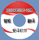 点击查看Bodiansoft-ITM专业智能交互翻译系统详情