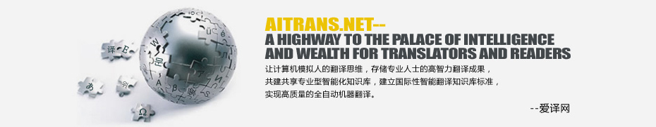 AITRANS.NET--A HIGHWAY TO THE PALACE OF INTELLIGENCE AND WEALTH FOR TRANSLATORS AND READERS���ü����ģ���˵ķ���˼ά���洢רҵ��ʿ�ĸ���������ɹ�����������רҵ�����ܻ�֪ʶ�⣬�������������ܷ���֪ʶ���׼��ʵ�ָ�������ȫ�Զ��������롣